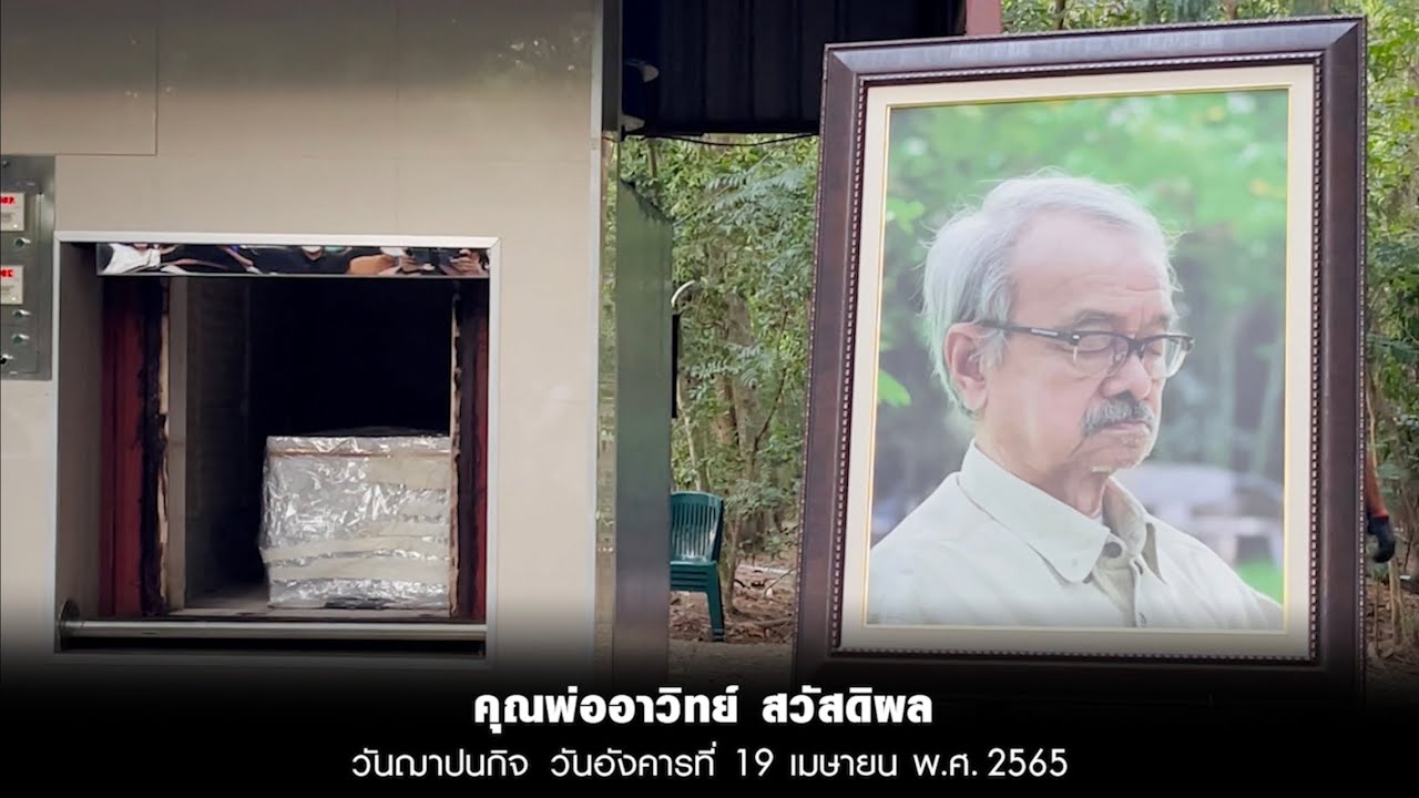 วันฌาปนกิจ คุณพ่ออาวิทย์ สวัสดิผล (19 เม.ย 2565)