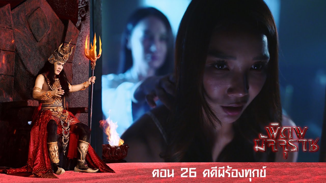 พิภพมัจจุราช ตอน 26-คดีผีร้องทุกข์