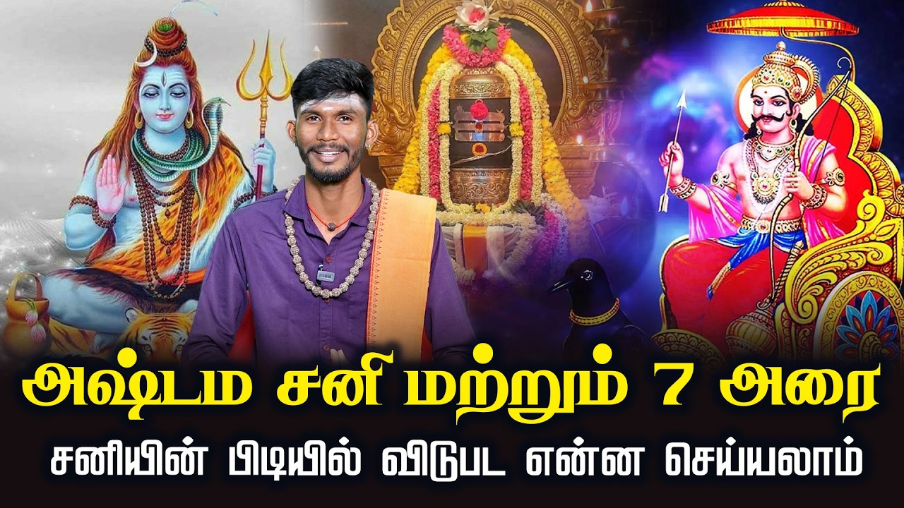 அஷ்டம சனி மற்றும் 7அரை சனியின் பிடியில் விடுபட என்ன செய்யலாம் | Thiruvasagam | Motivational Speech