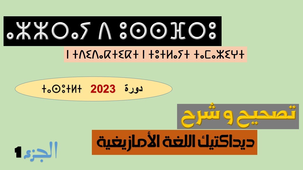 ⴰⵣⵣⵔⴰⵢ ⴷ ⵓⵙⵙⴼⵔⵓ ⵏ ⵜⴷⵉⴷⴰⴽⵜⵉⴽⵜ ⵜⴰⵙⵓⵜⵍⵜ 2023 - تصحيح وشرح ديداكتيك اللغة الامازيغية دورة 2023
