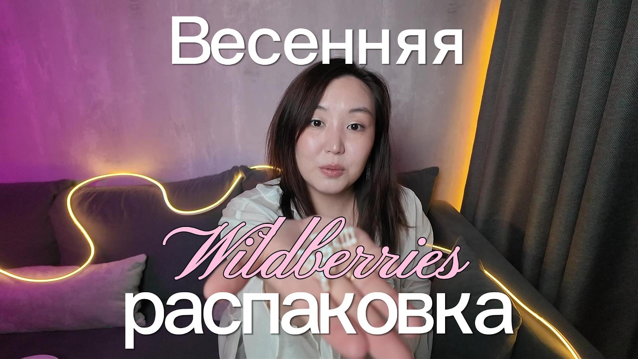 Мои покупки к 8 марта! Распаковка WILDBERRIES