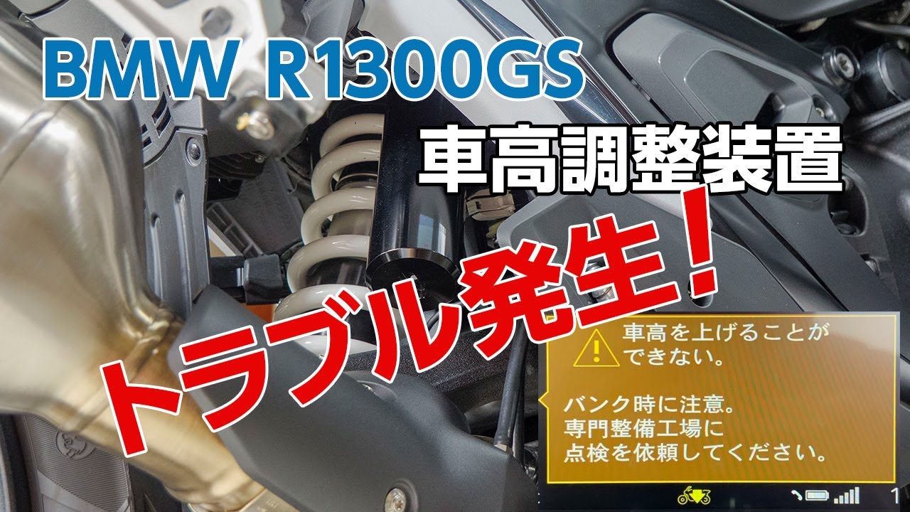 BMW R1300GS 車高調整装置トラブル発生