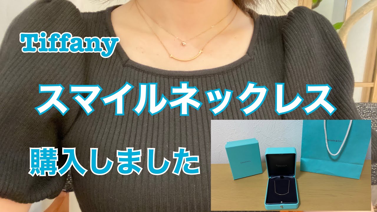 【Tiffany】ティファニースマイルネックレス購入