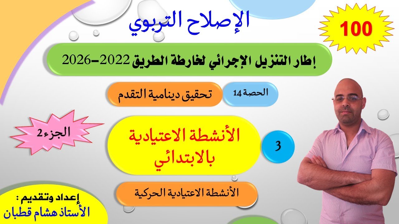 الحصة 14: الأنشطة الاعتيادية_الجزء 2