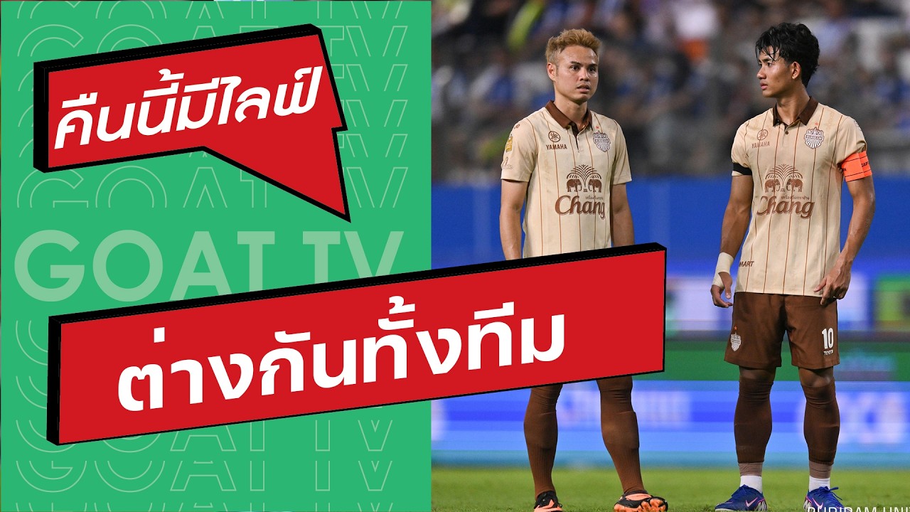คืนนี้มีไลฟ์ EP:427 บุรีรัมย์ บีจี ไม่ใช่แค่ต่างชาติที่ต่างกัน คนไทยด้วย และคู่อื่นๆ