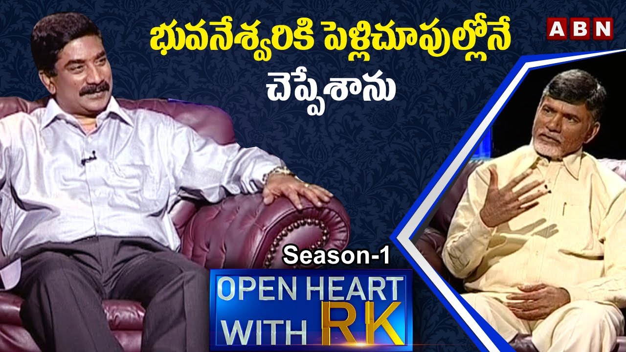 భువనేశ్వరికి  పెళ్లి చూపుల్లోనే  చెప్పేశాను || TDP Chief Nara Chandrababu Naidu Open Heart With RK