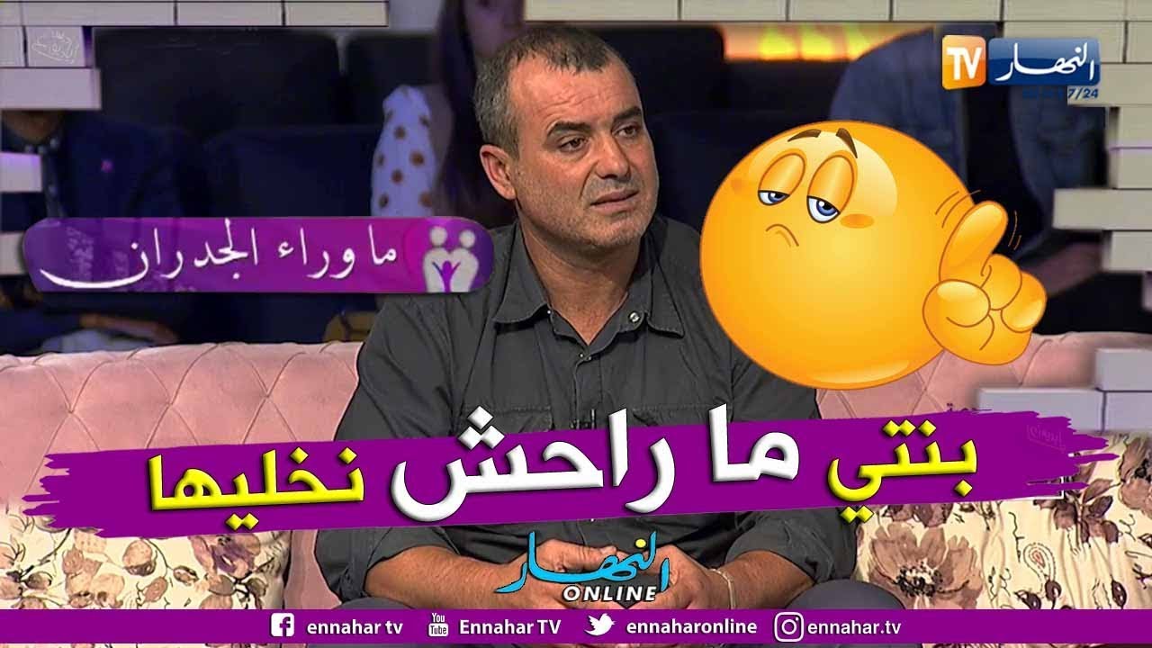ما وراء الجدران: أعراب.. حرموني من رؤية إبنتي لكني لن أستسلم !!