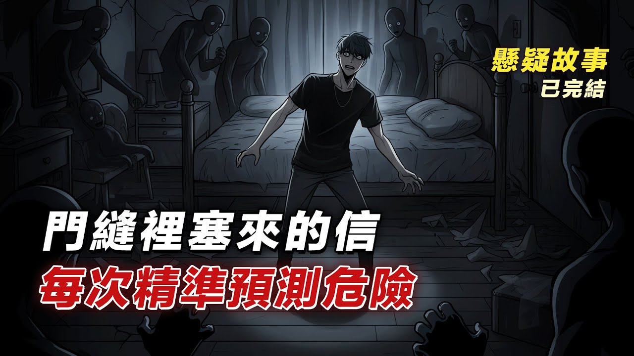 匿名信讓我躲過死亡，可好奇心的代價來了... 丨懸疑故事丨腦洞丨反轉丨全文已完結丨赎罪漫馆