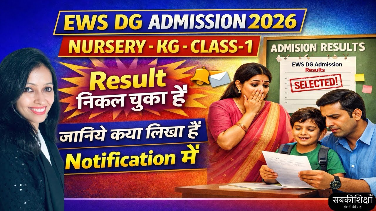 EWS DG ADMISSION 2026 NURSERY KG CLASS-1 Result निकल चुका है, जानिये अब क्या करना है 