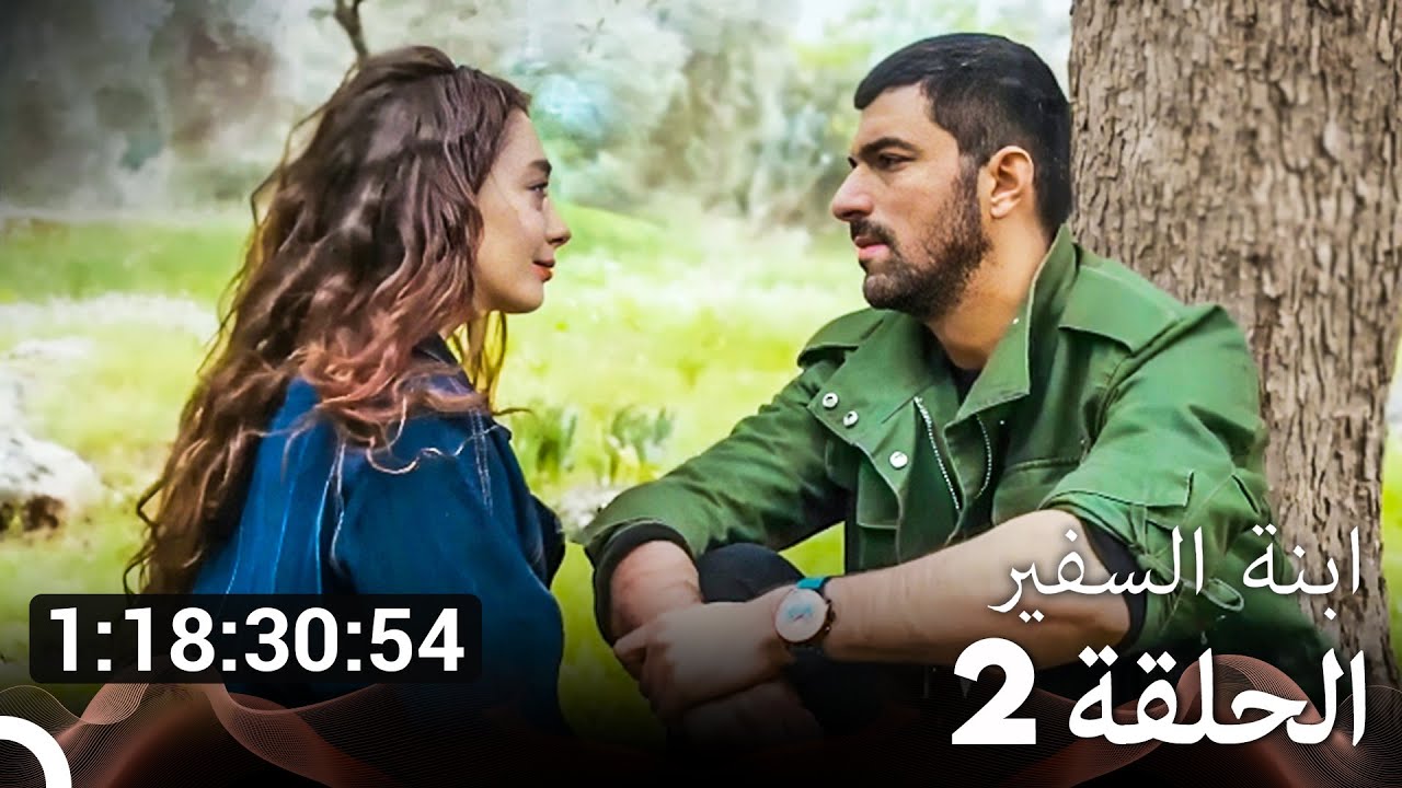 ابنة السفير - جميع الحلقات الموسم 2 (Arabic Dubbed)