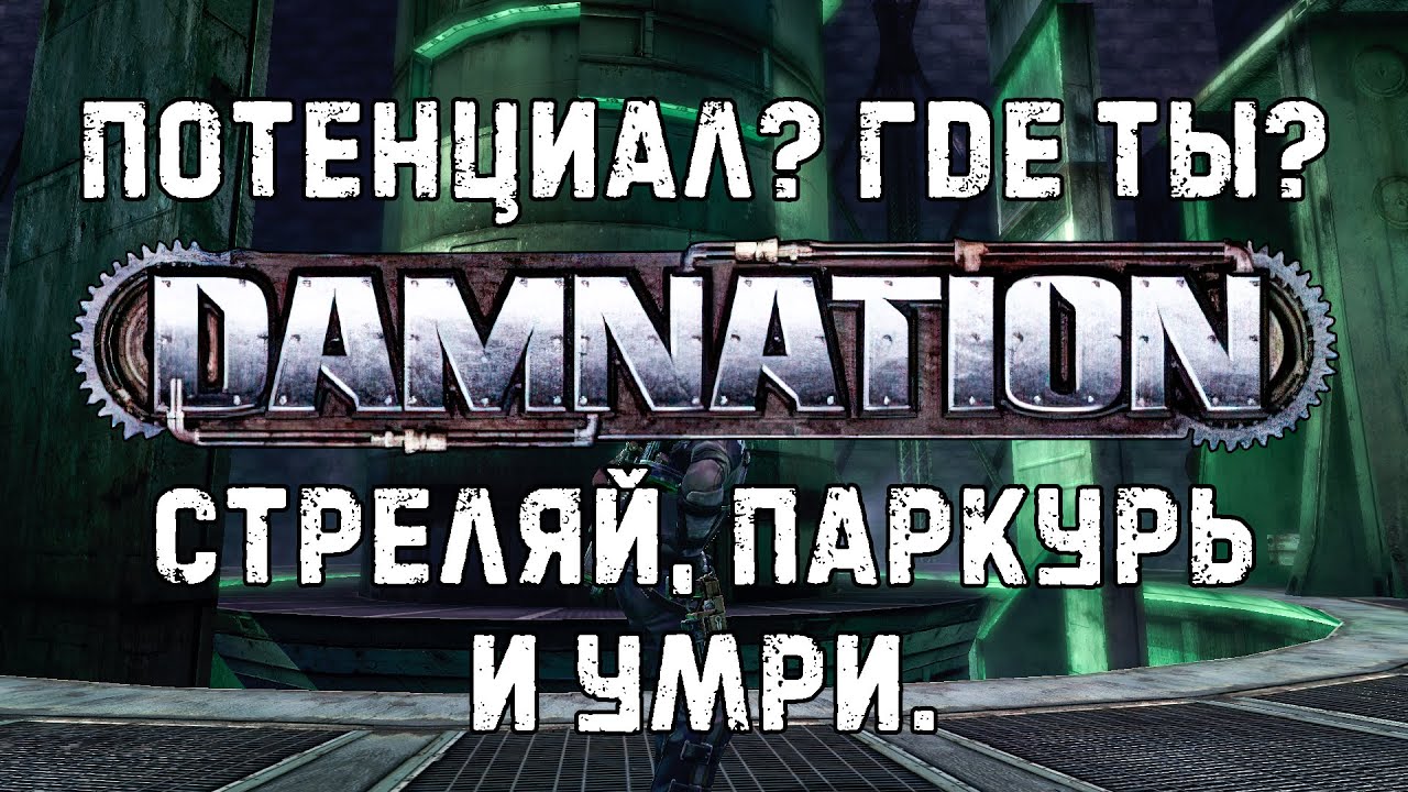 Как там Damnation ?