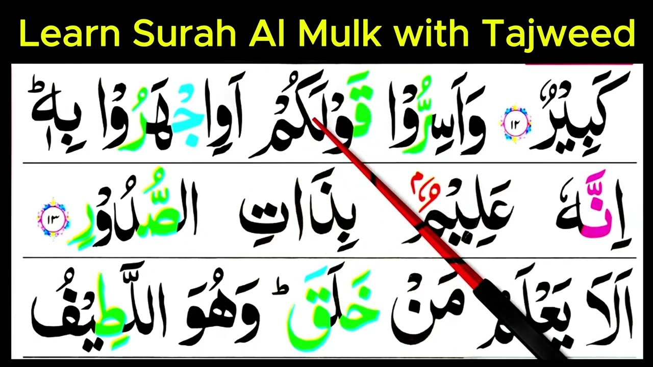 سورہ مُلک قسط 4 | آیات 11 تا 14 | آسان تجوید کے ساتھ