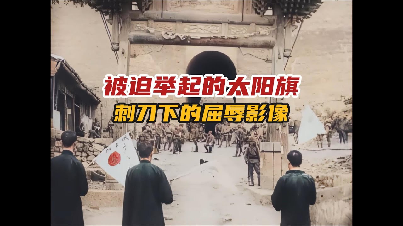 被迫举起的太阳旗 刺刀下的屈辱影像
