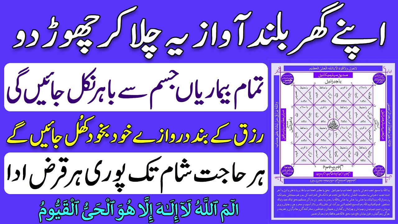 Apne Ghar Buland Awaz Awaz Chala lo | Har Bimari Jisam Se Nikal Jaye Gi | Rizq Ki Bandish Ka Wazifa