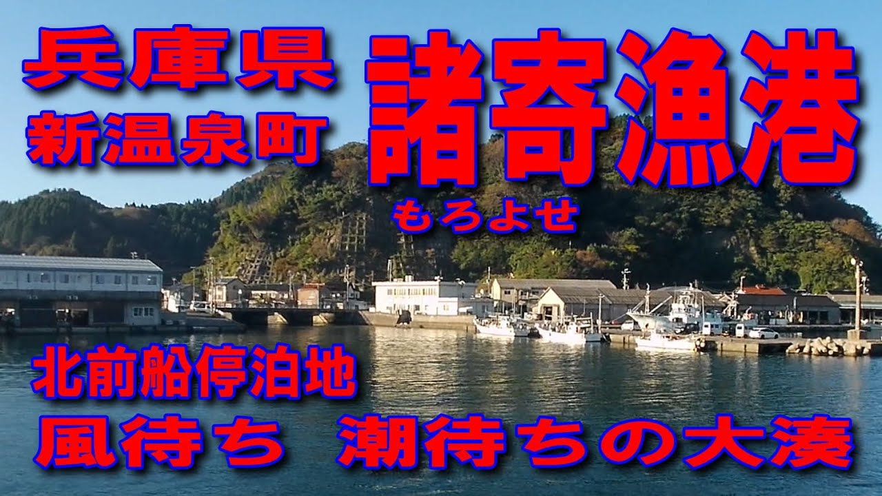 #131兵庫県諸寄漁港もろよせ北前船停泊地風待ち潮待ちの大湊兵庫県美方郡新温泉町諸寄ゆるやかに過ごす日々紀州釣りに最適ファミリー家族連れサビキ釣りに良いE9山陰近畿自動車道新温泉浜坂IC国道178号