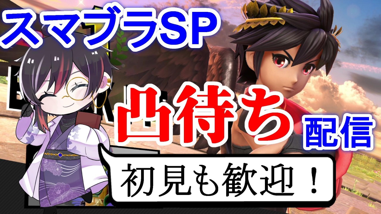 【視聴者参加型スマブラ】　21：30くらいまで ちょっと短めスマブラ参加型  2026.2.17【 #スマブラSP 】