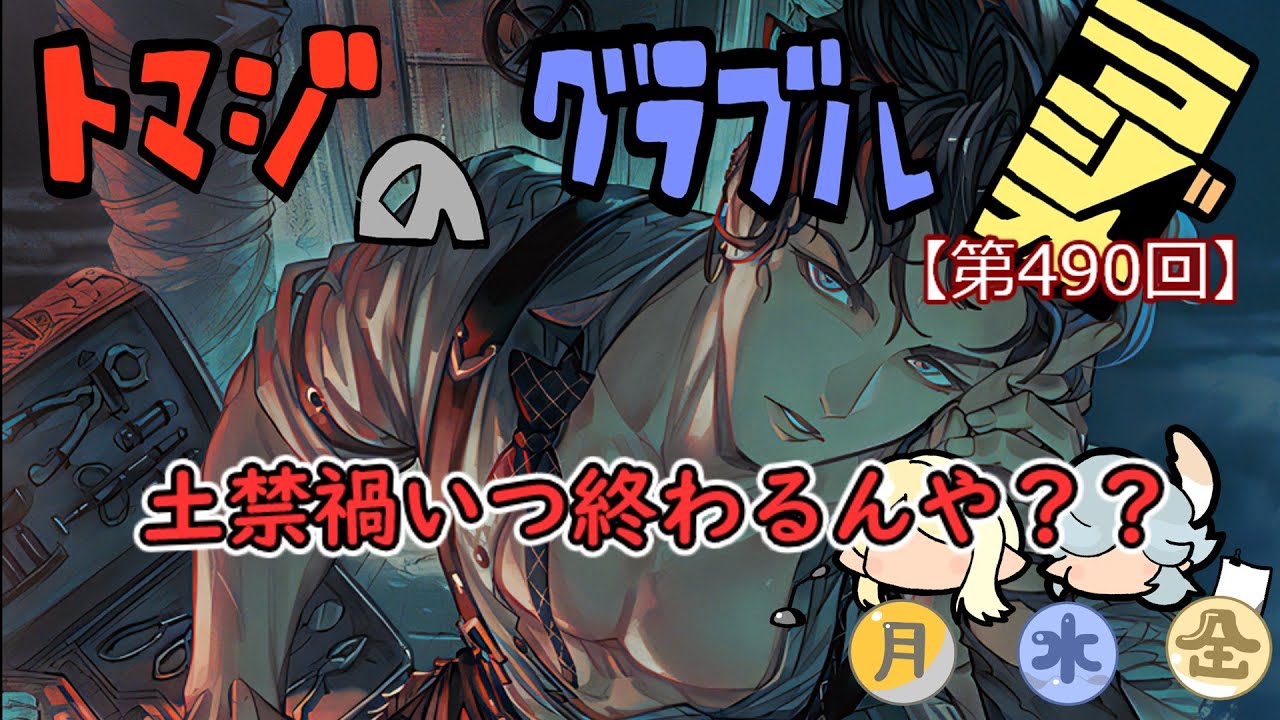 【第490回】グラブル!! 土禁禍終わらないんだけど！？【トマラジ!】