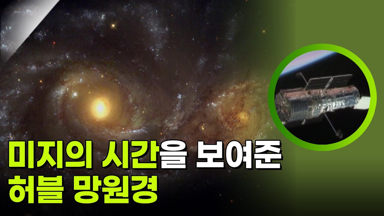 은하의 탄생과 별의 죽음, 미지의 시간을 보여준 허블 망원경 [사이언스 워 거인의 전쟁] | KBS 260129 방송