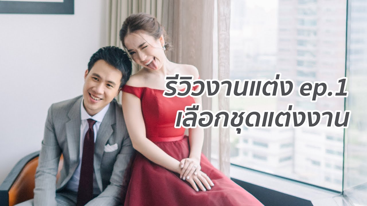 รีวิวงานแต่ง EP.1 - เลือกชุดแต่งงานบ่าว-สาว feat.พี่ฌอน POEM | Jane-Boom Wedding EP.1