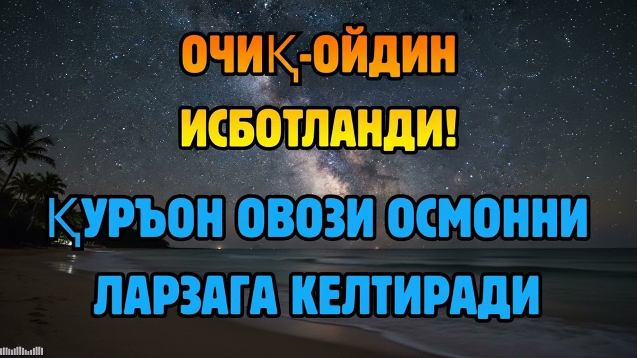 СУБҲОНАЛЛОҲ! ҚУРЪОН ОВОЗИ РИЗҚНИ КУТИЛМАГАН ЖОЙДАН ОЧАДИ (ИСБОТЛАНДИ)