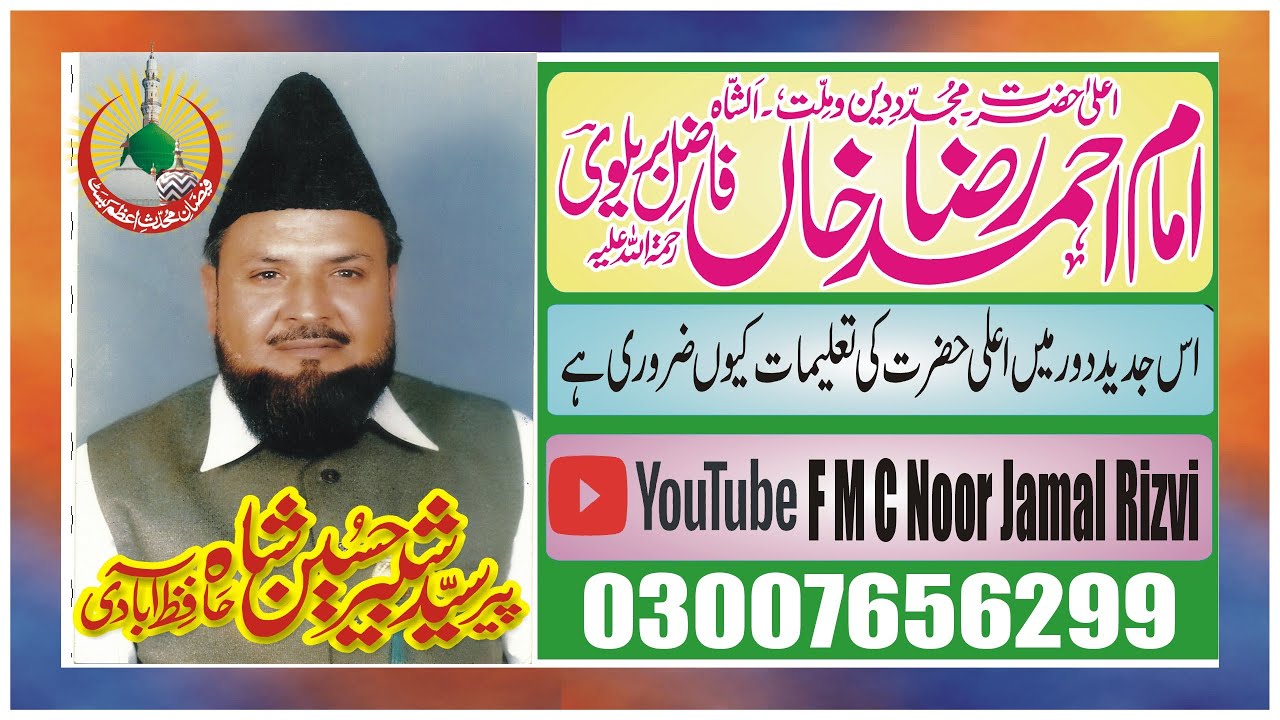 Urs e Ala Hazrat | Imam Ahmad Raza Khan Ki Shan | 2001 Syed Shabbir Hussain Shah Hafizabadi R.A FMC