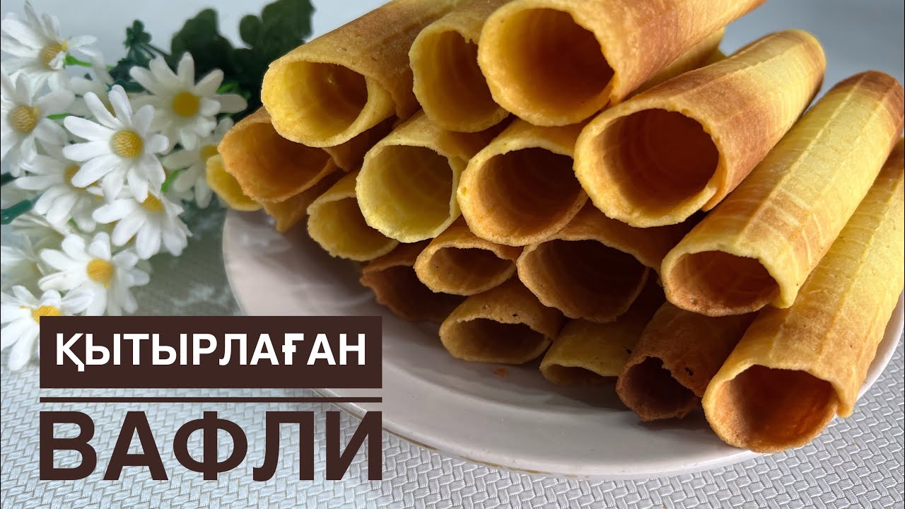 Қытырлаған вафли