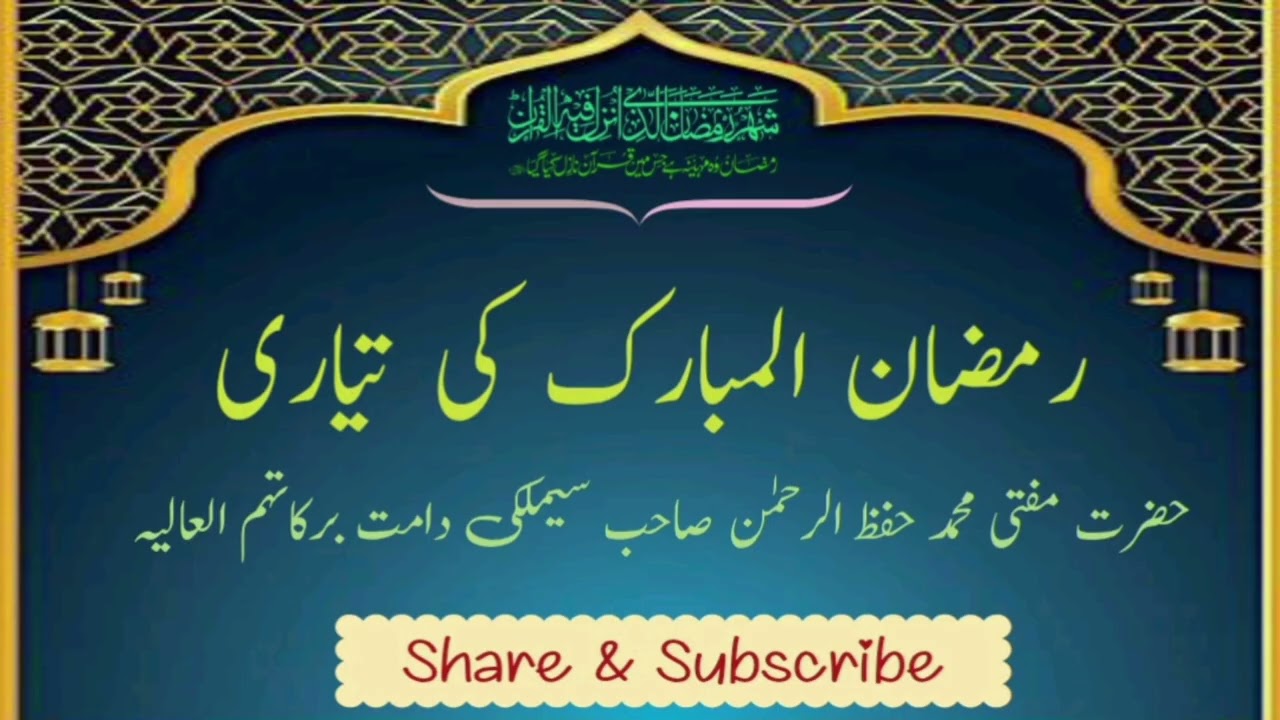 Ramadhan Mubarak ki Tayyari | Hazrat Mufti Muhammad Hifzur Rahman Saheb Simlaki (D.B) | Must Listen