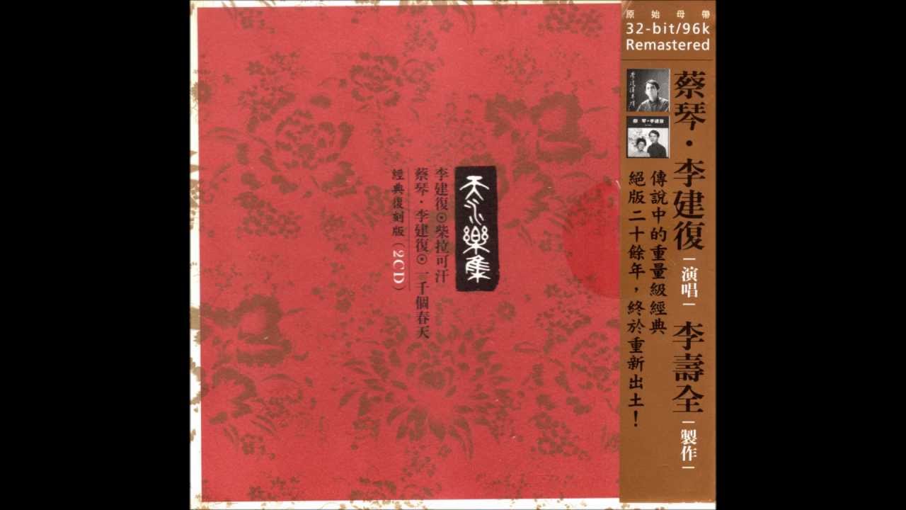 李建復 - 漁樵問答 (1981年專輯)(2005年復刻版)