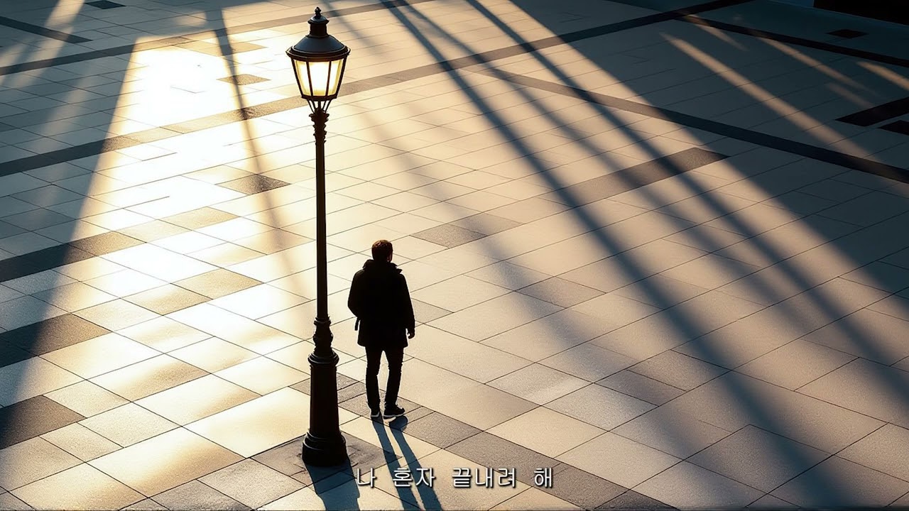 나 혼자 끝내려 해