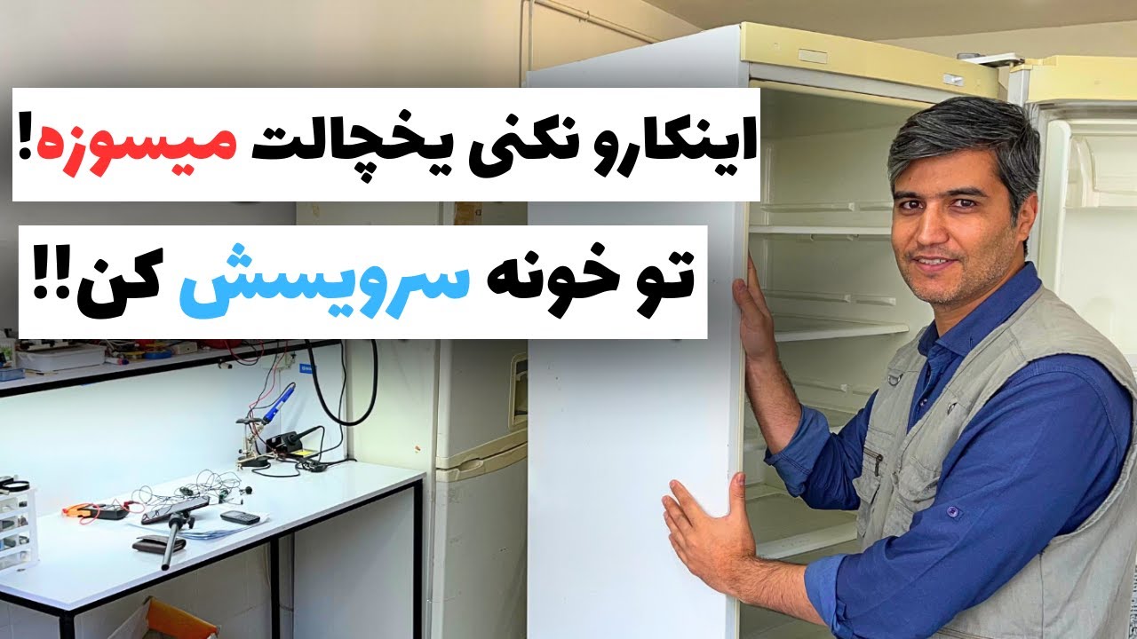آموزس نحوه سرویس یخچال فریزر | زمان مناسب برای سرویس یخچال فریزر❄️