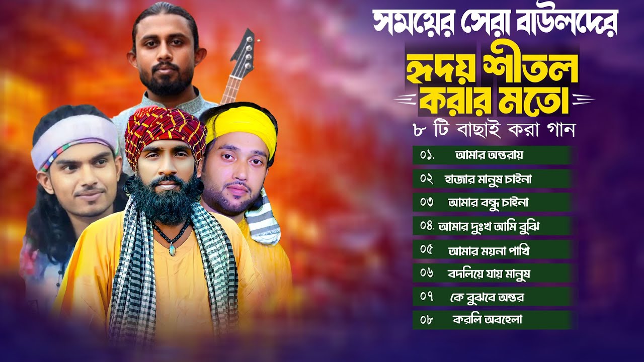সেরা বাউলদের বাছাই করা গান।রাজু মন্ডল।বাউল আকাশ।বাউল রায়হান। বাউল শরিফুল। সেরা বাউল গান