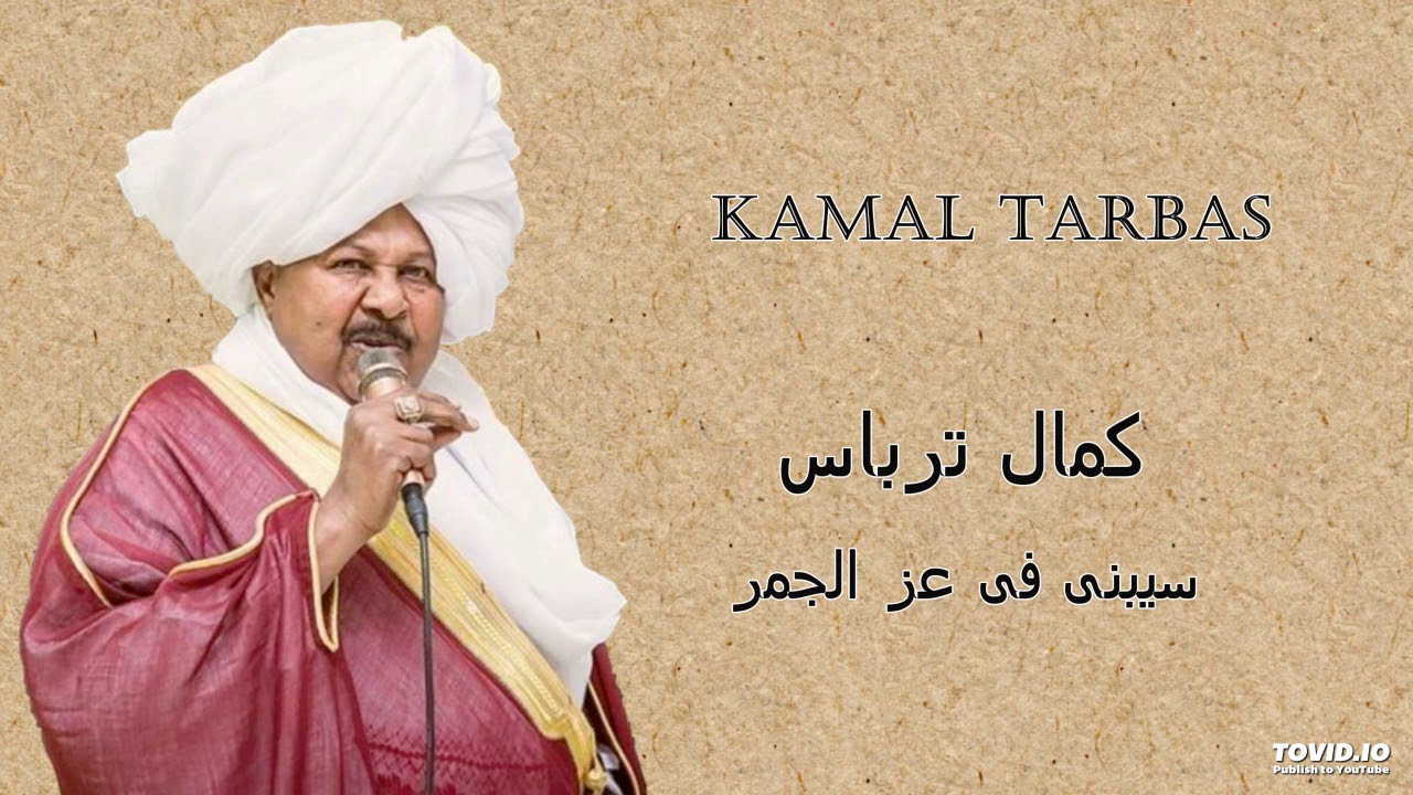 Kamal Tarbas   سيبنى فى عز الجمر