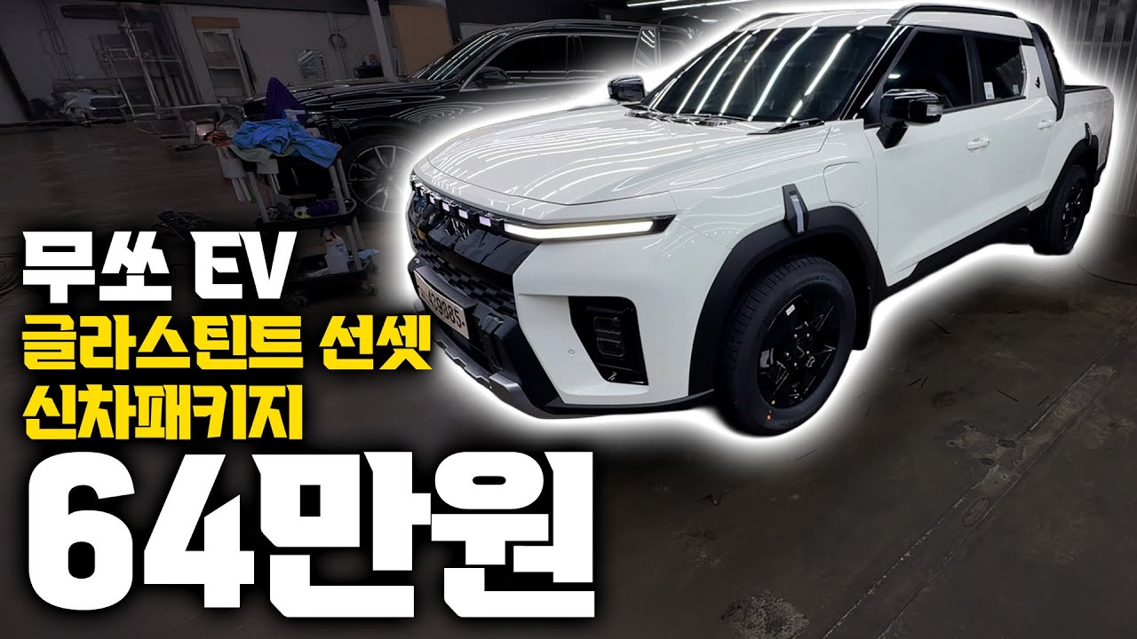 무쏘 EV 신차패키지 타스만보다 나은게 있네요!! | 신차 썬팅 PPF