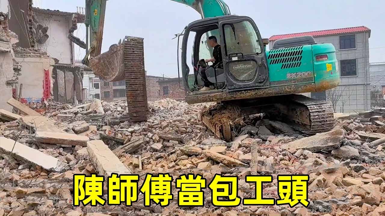 陳師傅2800包工人拆老房子，僱的挖機只給人結帳250塊，陳師傅這次賺大了！ 【陳師傅開挖機】