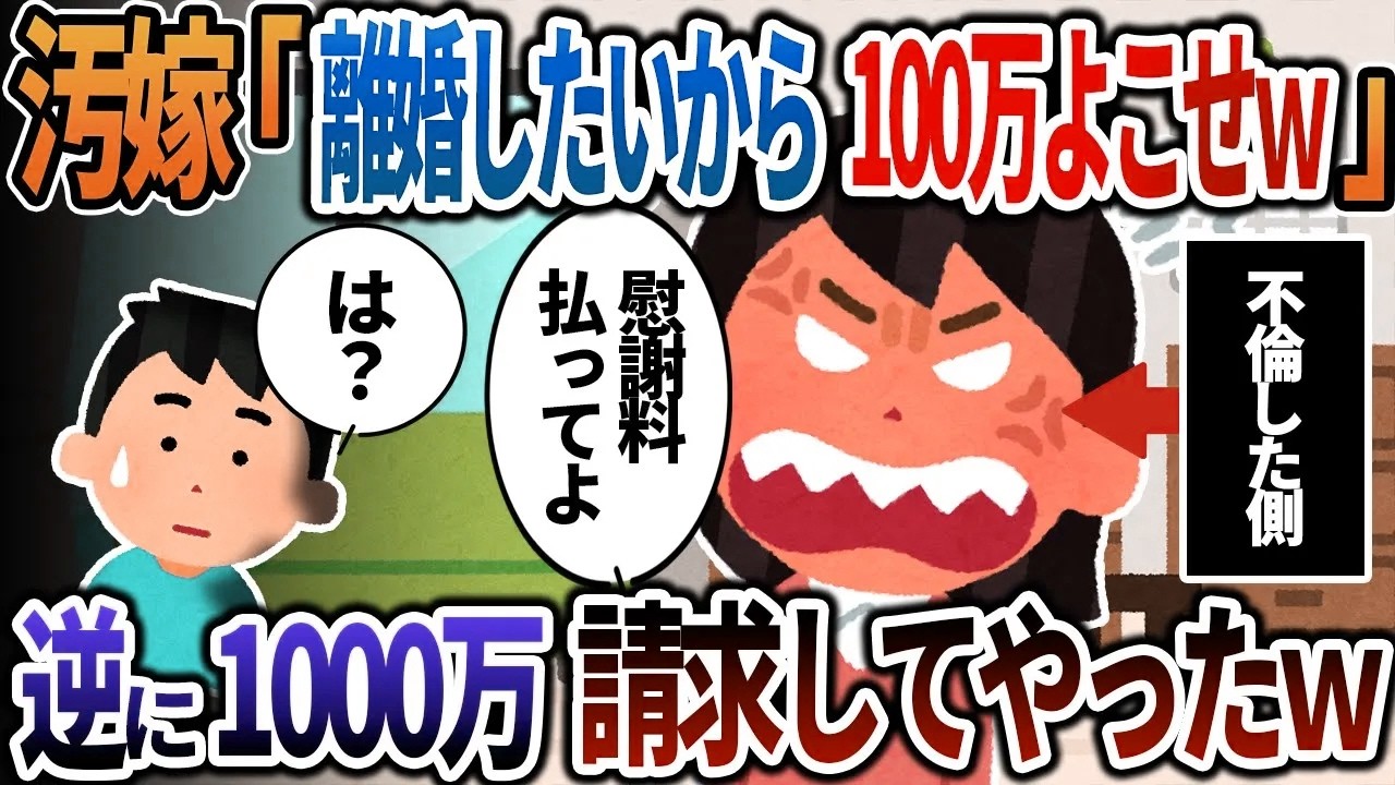 【2ch修羅場】汚嫁「離婚したいから200万円よこせｗ」→逆に1千万円請求してやったｗ
