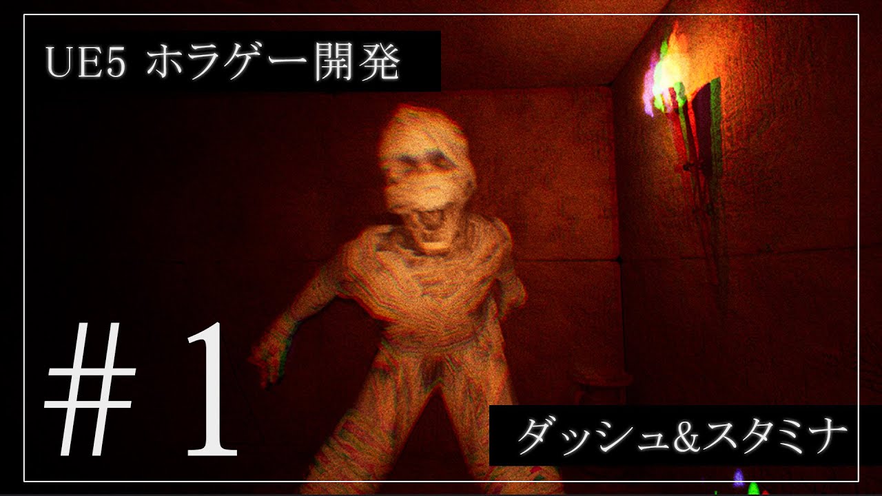 【UE5ホラーゲーム開発】#1 ダッシュ&スタミナ