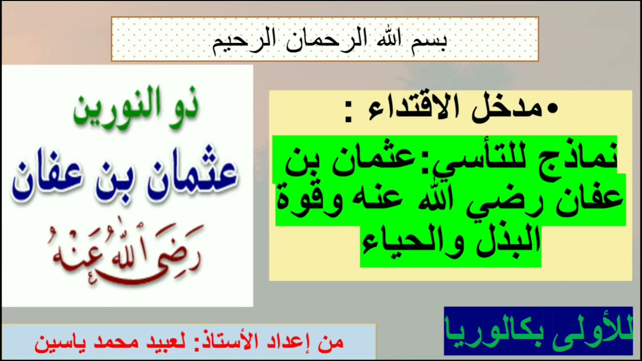 عثمان رضي الله عنه وقوة البذل والحياء للأولى بكالوريا