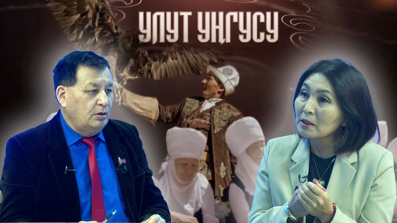 "Улуттук дем - дүйнөлүк бийиктик" уңгужолу // УЛУТ УҢГУСУ // 30.01.2026