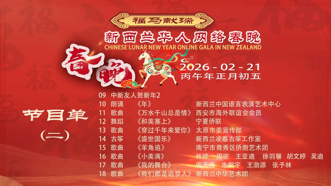 2026马年新西兰华人网络春晚【Part 2】