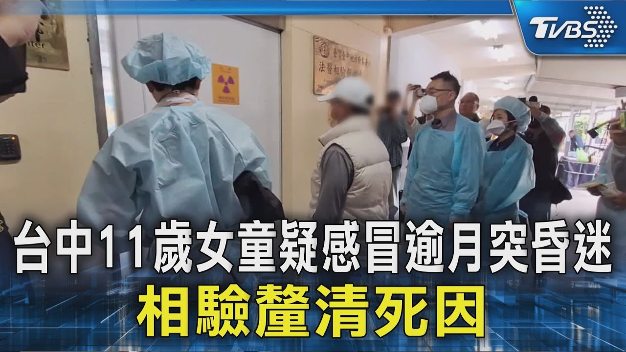 台中11歲女童疑感冒逾月突昏迷 相驗釐清死因｜TVBS新聞 @TVBSNEWS02