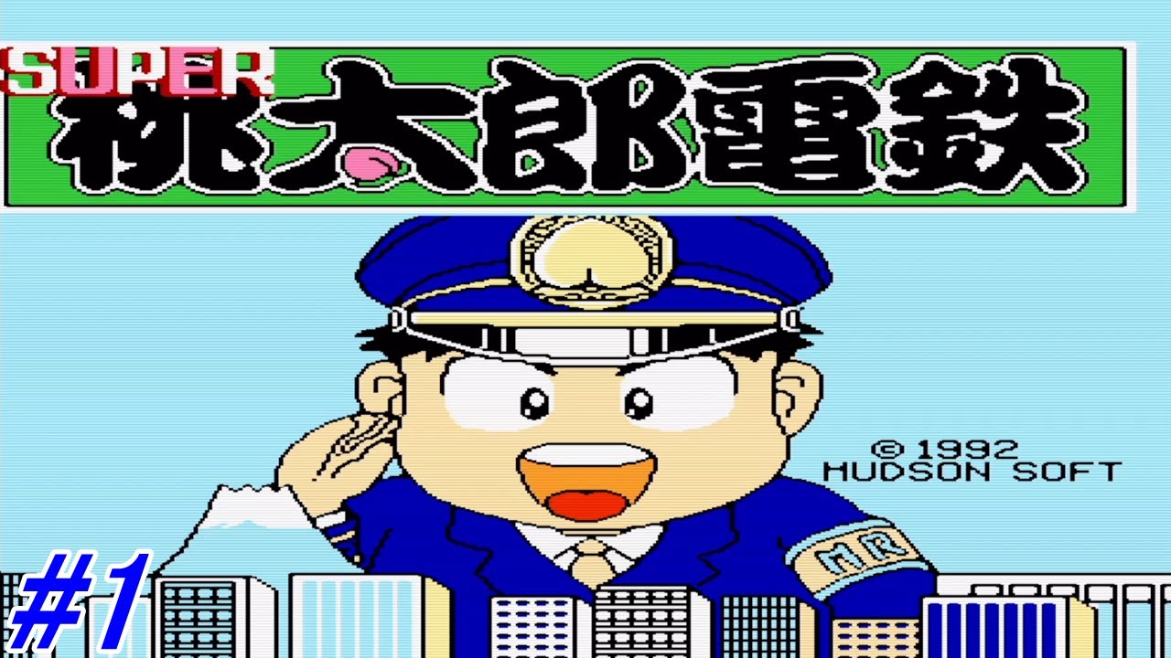 【SUPER桃太郎電鉄】幼少期日本地図を覚えるきっかけとなったスーパー桃鉄（FC）でCPUとの99年の戦いを実況プレイ！目指せトップ社長への道！1年目～7年目まで！#1【レトロゲーム】