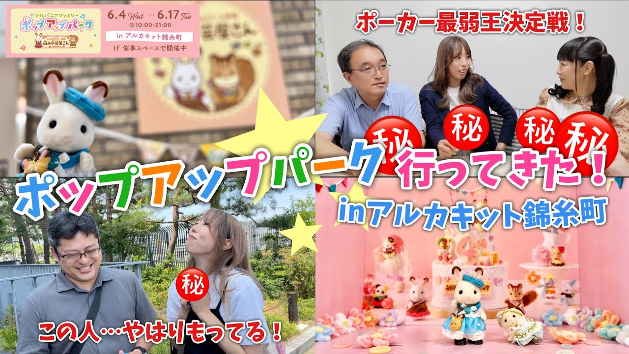 【シルバニアファミリー】ポップアップパーク行ってきた！inアルカキット錦糸町【イシュタル】