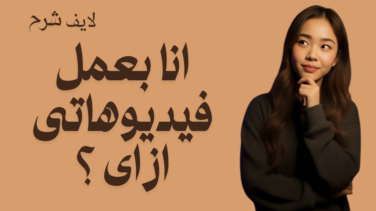 ازاى يعمل فيديوهاتى 