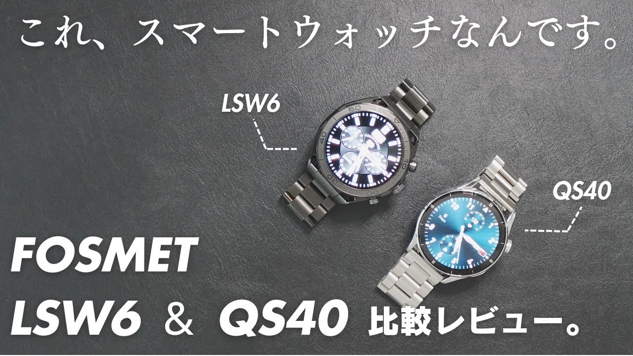 【スーツにも】FOSMET LSW6／QS40 比較レビュー！ビジネス用に最適なおすすめの高級腕時計風スマートウォッチを紹介します。