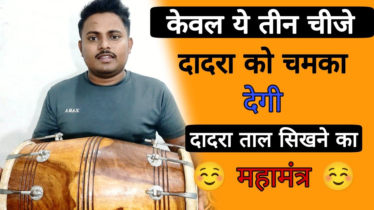 दादरा ताल के उठान और ठेके बजाना सीखे /dholak kaise bjaye hai /dholak bajana sikhe /dholak taal dadra