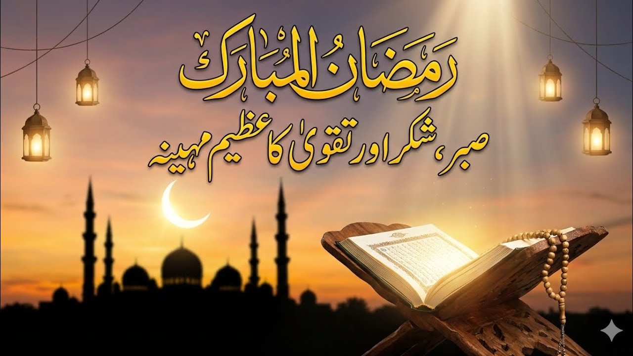 رمضان المبارک: صبر، شکر اور تقویٰ کا عظیم مہینہ | رمضان کی عظمت و فضیلت — قرآن و سنت کی روشنی میں