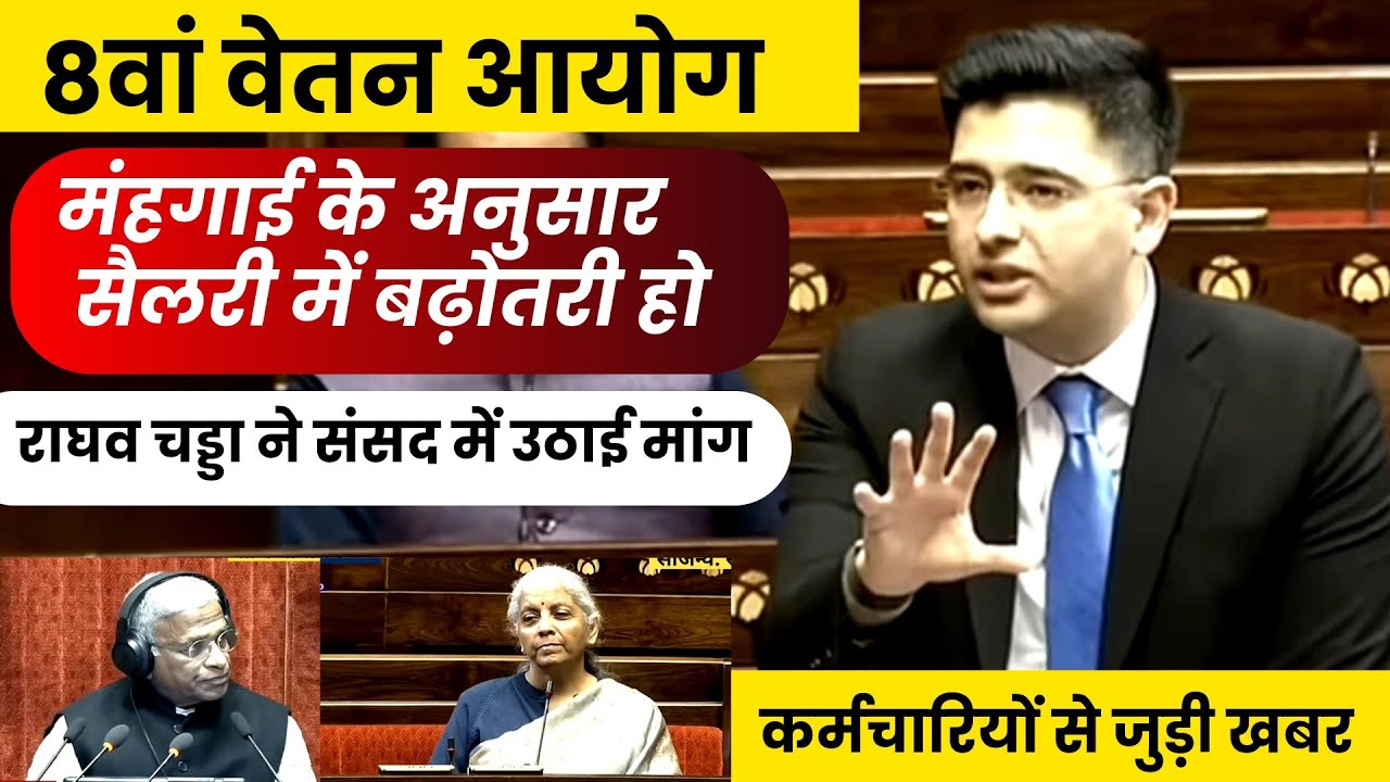 संसद में राघव चड्डा जी ने कर्मचारियों के मंहगाई के अनुसार सैलरी में वृद्धि की मांग उठाई/ 8thcpc news