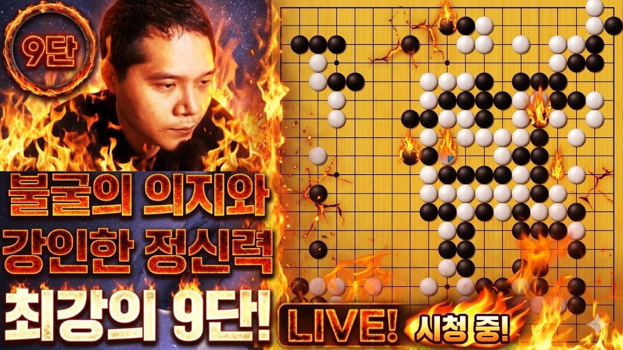 이것이 9단의 품격, 불꽃 튀는 수읽기로 압살합니다.