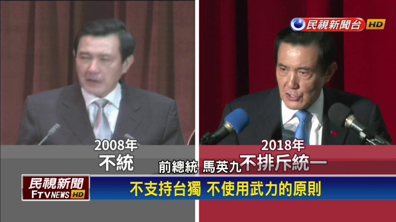 馬新三不「不排斥統一」 總統:傷害台灣.扯後腿－民視新聞