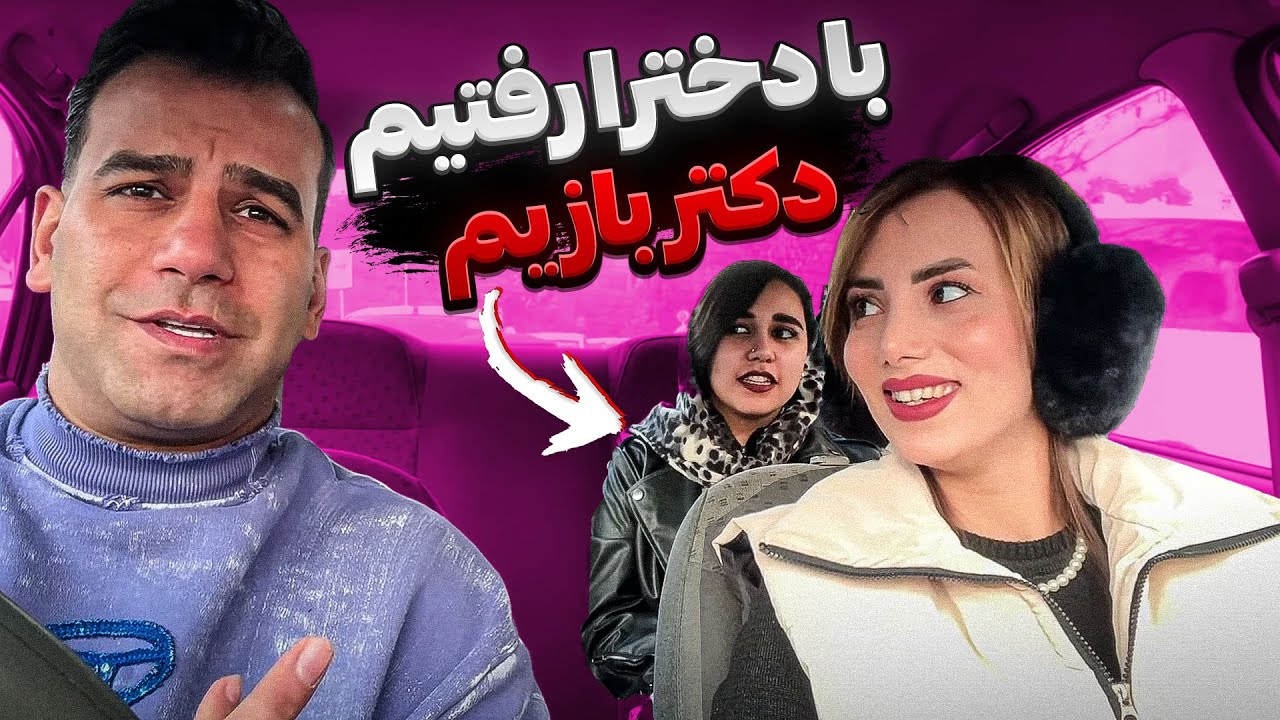 دخترارو بردم  خونه 😁🔥 دکتر بازی کنیم